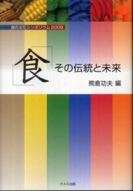 「食」その伝統と未来 - 食の文化シンポジウム２００９