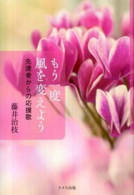 もう一度風を変えよう - 先達者からの応援歌