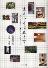 住まい方は生き方 - 農のある暮らし・終の住み処をつくる