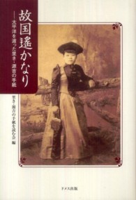 故国遥かなり - 太平洋を渡った里き・源吉の手紙