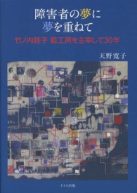 障害者の夢に夢を重ねて - 竹ノ内睦子藍工房を主宰して３０年