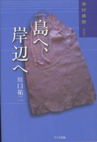 島へ、岸辺へ - 漁村異聞その３