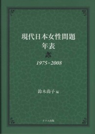 現代日本女性問題年表―１９７５‐２００８