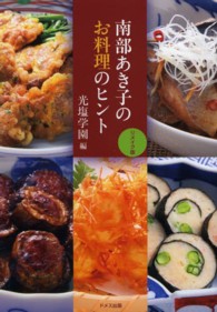南部あき子のお料理のヒント　リメイク版 （リメイク版）