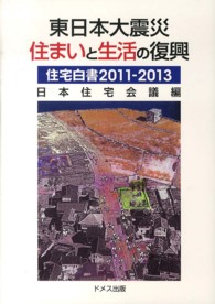 住宅白書 〈２０１１－２０１３〉 東日本大震災住まいと生活の復興