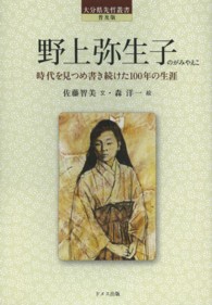 野上弥生子 - 時代を見つめ書き続けた１００年の生涯 大分県先哲叢書 （普及版）