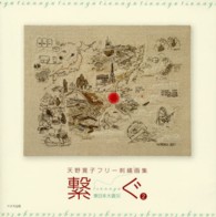 繋ぐ 〈２〉 - 天野寛子フリー刺繍画集 東日本大震災