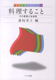 料理すること - その変容と社会性 食の文化フォーラム