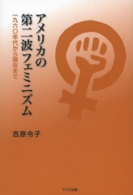 アメリカの第二波フェミニズム - 一九六〇年代から現在まで
