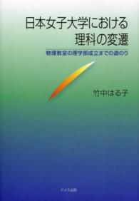 日本女子大学における理科の変遷―物理教室の理学部成立までの道のり