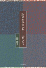 政治とジェンダーのあいだ