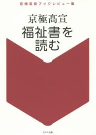 福祉書を読む―京極高宣ブックレビュー集