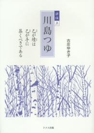 評伝川島つゆ 〈上〉 - 己が墳は己が手に築くべきである