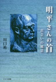 明平さんの首 - 出会いの風景