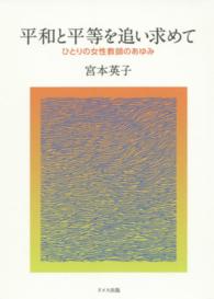 平和と平等を追い求めて - ひとりの女性教師のあゆみ