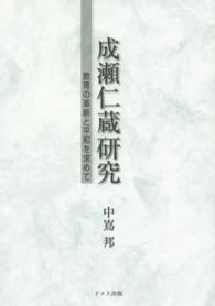 成瀬仁蔵研究 - 教育の革新と平和を求めて