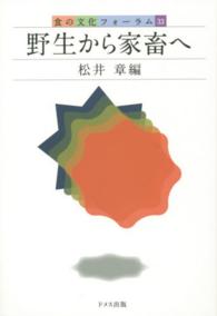 食の文化フォーラム<br> 野生から家畜へ