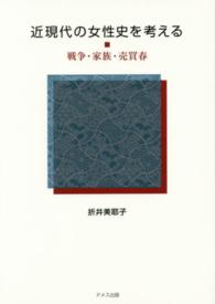 近現代の女性史を考える - 戦争・家族・売買春