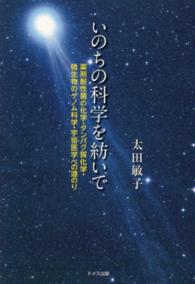 いのちの科学を紡いで - 薬剤耐性菌の化学・タンパク質化学・微生物のゲノム科