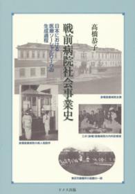 戦前病院社会事業史 - 日本における医療ソーシャルワークの生成過程