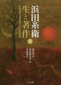 浜田糸衛生と著作 〈上巻〉 戦後初期の女性運動と日中友好運動