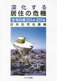 深化する居住の危機―住宅白書〈２０１４‐２０１６〉
