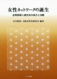 女性ネットワークの誕生 - 全関西婦人連合会の成立と活動