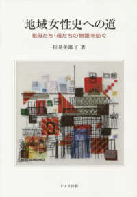 地域女性史への道 - 祖母たち・母たちの物語を紡ぐ