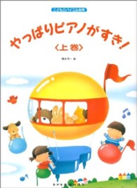やっぱりピアノがすき！ 〈上巻〉 - こどものバイエル併用