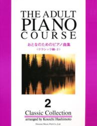 おとなのためのピアノ曲集クラシック編２