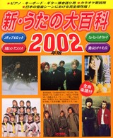 新・うたの大百科 〈２００２年版〉 - 全曲楽譜付
