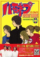 ハモネプｓｔａｒｔ　ｂｏｏｋ - ハモってみよう！！