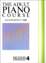 おとなのためのピアノ教本４ （改訂２刷）
