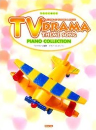 ＴＶドラマ主題歌／ピアノ・コレクション やさしく弾ける