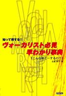 ヴォーカリスト必見・早わかり事典「こんな時どーするの？」 - 知って得する！！