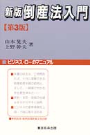 倒産法入門 - ビジネス・ローのマニュアル Ｎｕｎｏｉ　ｂｕｓｉｎｅｓｓ （新版（第３版））