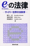 ｅ－の法律 - サイバー世界の法秩序 Ｎｕｎｏｉ　ｂｕｓｉｎｅｓｓ