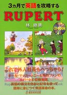 ３カ月で英語を攻略するＲｕｐｅｒｔ ＣＤ－ｂｏｏｋ
