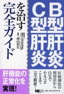 Ｂ型肝炎・Ｃ型肝炎を治す完全ガイド