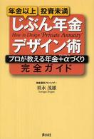 じぶん年金デザイン術 - プロが教える年金＋αづくり完全ガイド