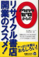 ノウハウゼロからのリサイクル書店開業のススメ！ 青月社ペーパーバックス
