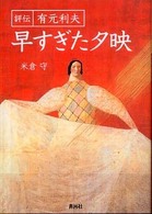 早すぎた夕映 - 評伝有元利夫