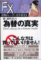 陳満咲杜のＦＸ為替の真実―着物トレーダーを卒業せよ