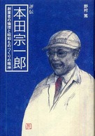 評伝　本田宗一郎―創業者の倫理と昭和ものづくりの精神