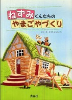 ねずみくんたちのやまごやづくり