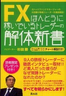 ＦＸほんとうに稼いでいるトレーダーの解体新書 - 元ヘッジファンドマネージャーの杉田勝が鉄板トレーダ