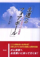 生還へのフォアボール - がん患者への応援歌