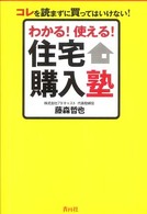 わかる！使える！住宅購入塾 - コレを読まずに買ってはいけない！