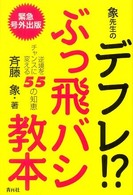 象先生のデフレ！？ぶっ飛バシ教本 - 逆境をチャンスに変える５５の知恵