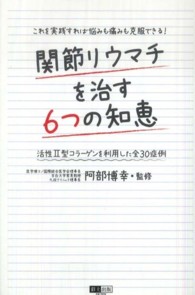 関節リウマチを治す６つの知恵 - これを実践すれば悩みも痛みも克服できる！